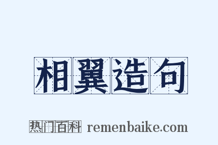 相翼造句是什么意思的图片